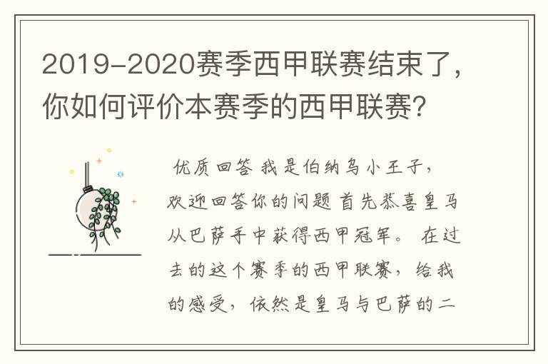 2019-2020赛季西甲联赛结束了,你如何评价本赛季的西甲联赛?