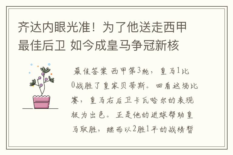 齐达内眼光准!为了他送走西甲最佳后卫 如今成皇马争冠新核