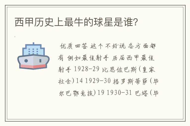 西甲历史上最牛的球星是谁?