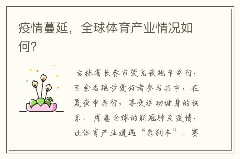 疫情蔓延,全球体育产业情况如何?