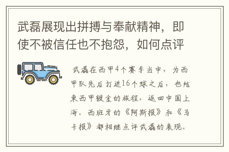 武磊展现出拼搏与奉献精神,即使不被信任也不抱怨,如何点评他在西甲表现?