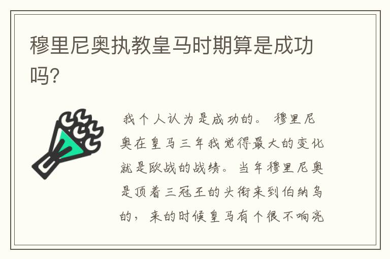 穆里尼奥执教皇马时期算是成功吗？