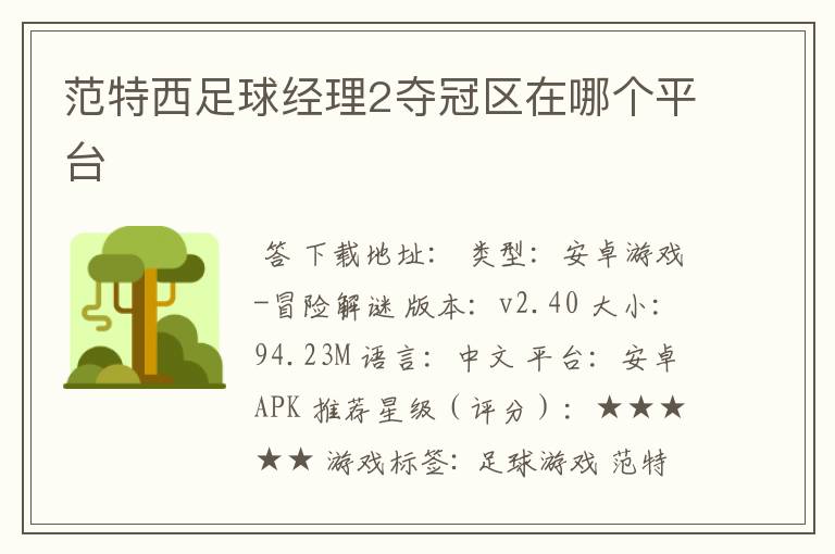 范特西足球经理2夺冠区在哪个平台