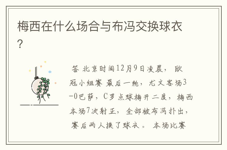 梅西在什么场合与布冯交换球衣?