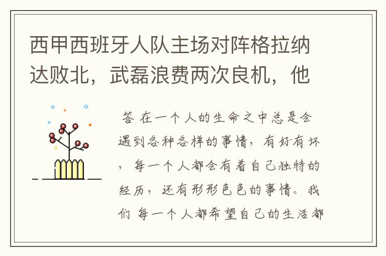 西甲西班牙人队主场对阵格拉纳达败北,武磊浪费两次良机,他出场的“良机”还会多吗?