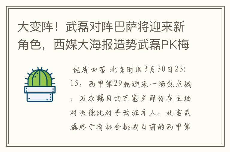 大变阵!武磊对阵巴萨将迎来新角色,西媒大海报造势武磊PK梅西