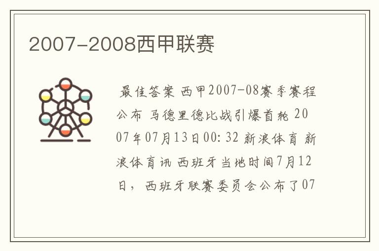 2007-2008西甲联赛