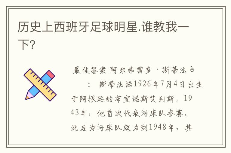 历史上西班牙足球明星.谁教我一下?