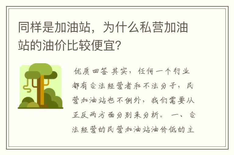 同样是加油站,为什么私营加油站的油价比较便宜?