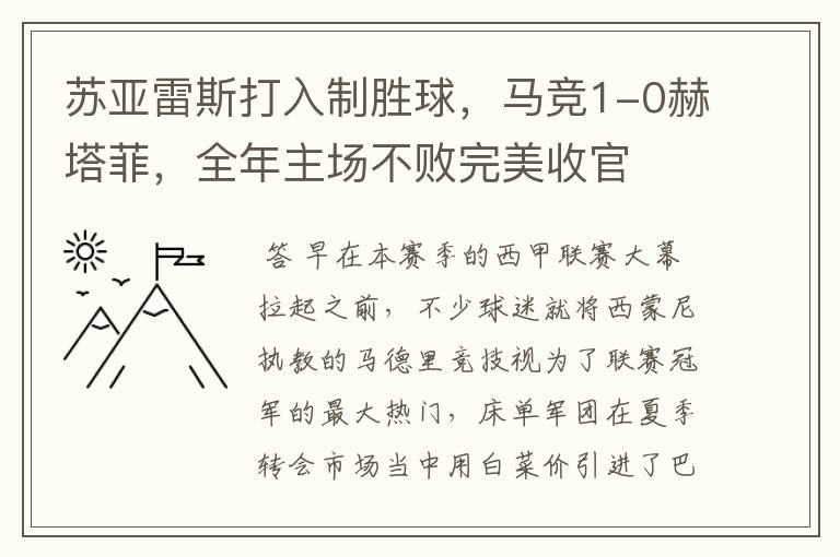苏亚雷斯打入制胜球,马竞1-0赫塔菲,全年主场不败完美收官