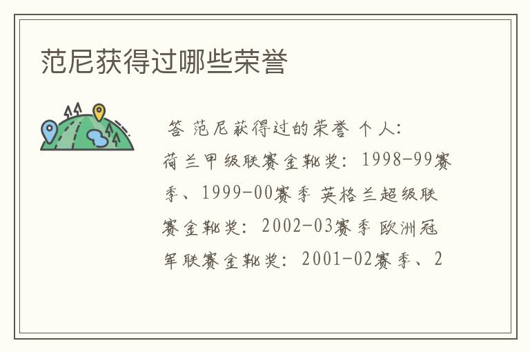 范尼获得过哪些荣誉