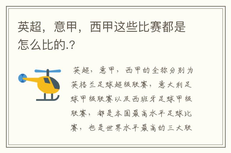 英超,意甲,西甲这些比赛都是怎么比的.?