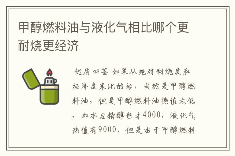 甲醇燃料油与液化气相比哪个更耐烧更经济