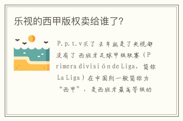 乐视的西甲版权卖给谁了?
