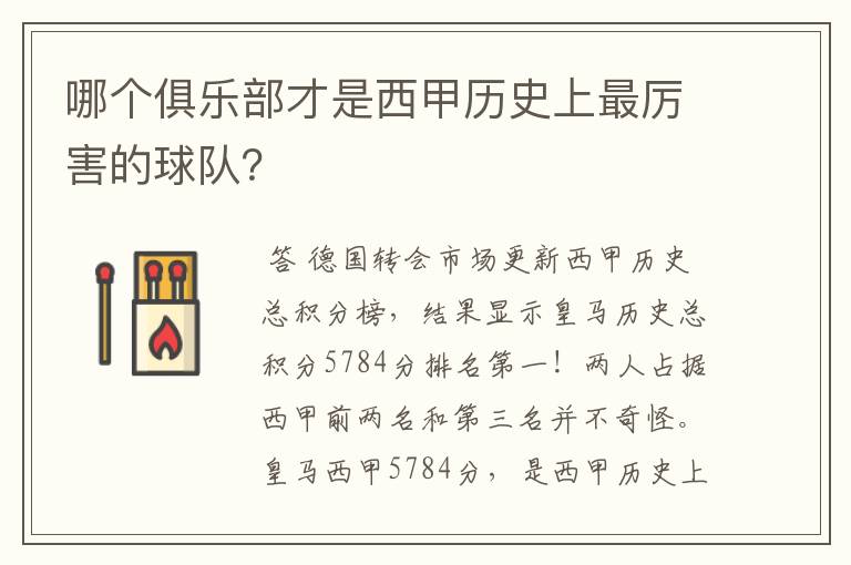哪个俱乐部才是西甲历史上最厉害的球队?