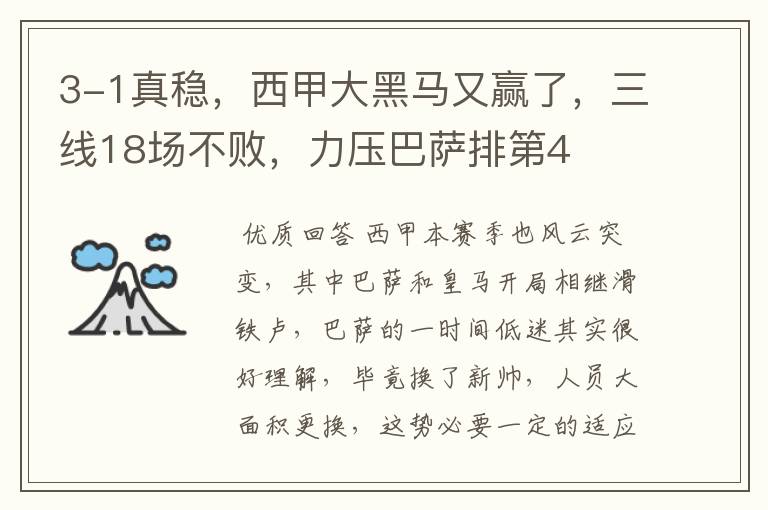 3-1真稳,西甲大黑马又赢了,三线18场不败,力压巴萨排第4