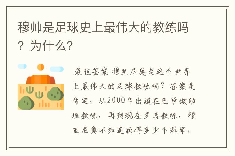 穆帅是足球史上最伟大的教练吗?为什么?