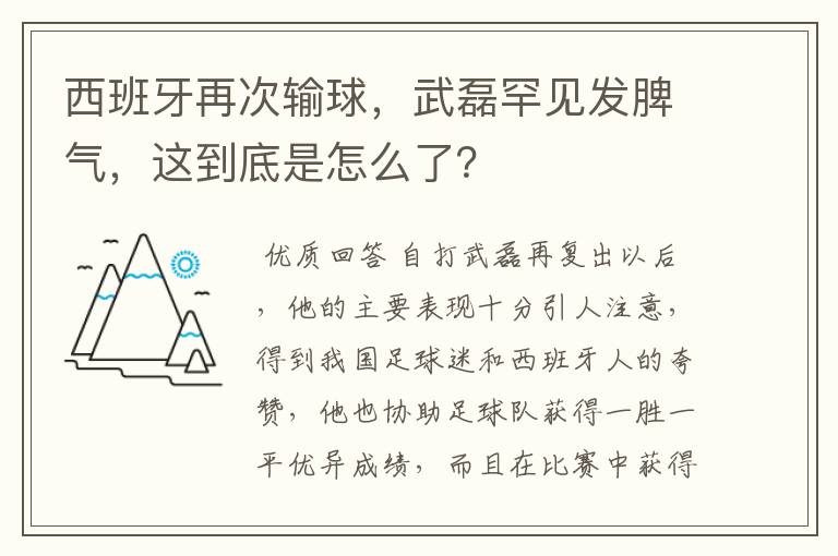 西班牙再次输球,武磊罕见发脾气,这到底是怎么了?