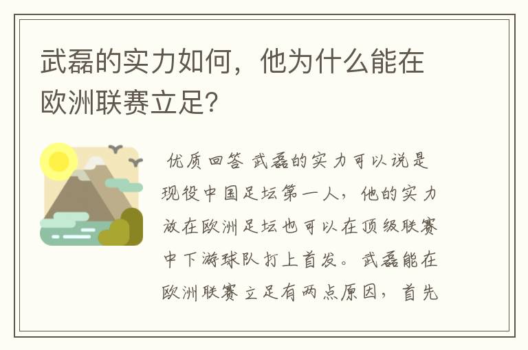 武磊的实力如何,他为什么能在欧洲联赛立足?