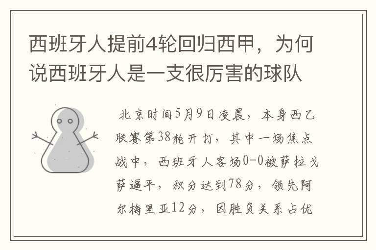 西班牙人提前4轮回归西甲,为何说西班牙人是一支很厉害的球队?
