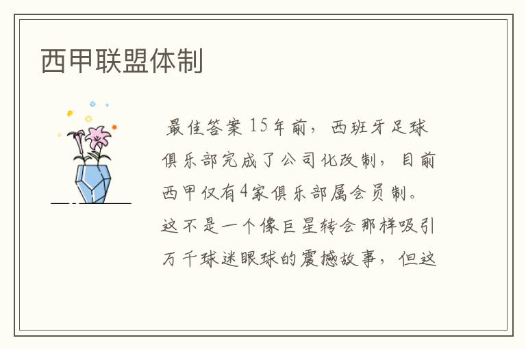 西甲联盟体制