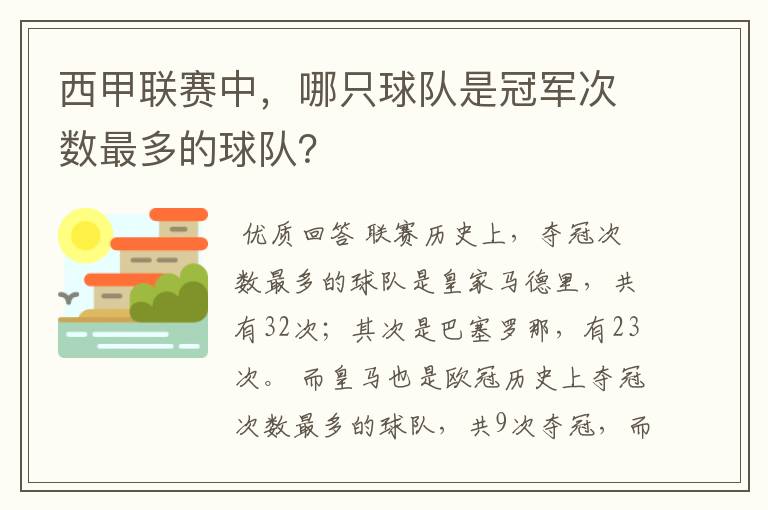 西甲联赛中,哪只球队是冠军次数最多的球队?