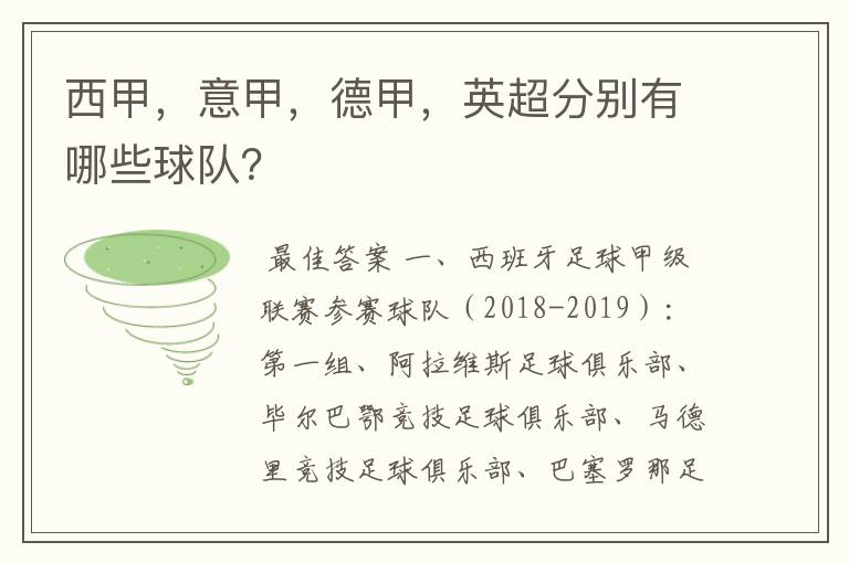西甲,意甲,德甲,英超分别有哪些球队?