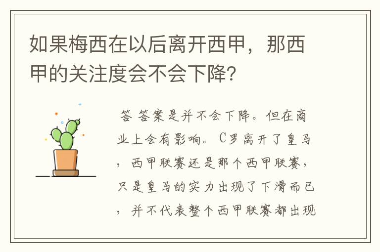 如果梅西在以后离开西甲,那西甲的关注度会不会下降?