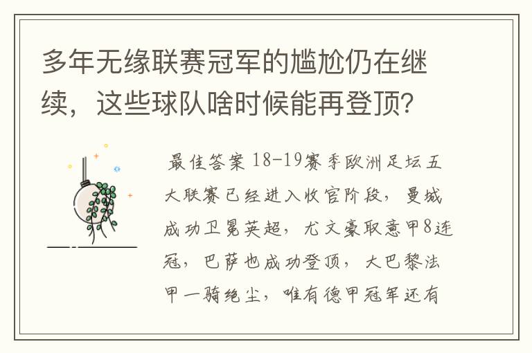 多年无缘联赛冠军的尴尬仍在继续,这些球队啥时候能再登顶?