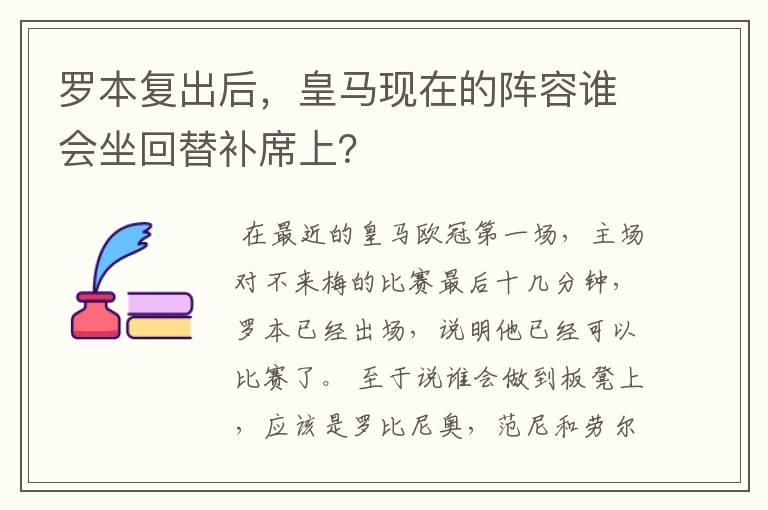 罗本复出后,皇马现在的阵容谁会坐回替补席上?