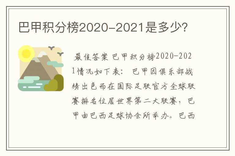 巴甲积分榜2020-2021是多少?