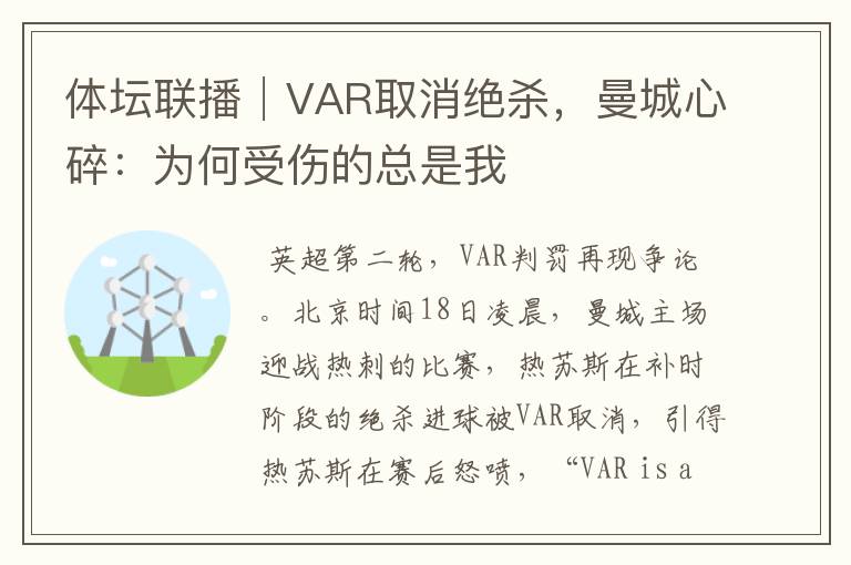体坛联播│VAR取消绝杀,曼城心碎:为何受伤的总是我