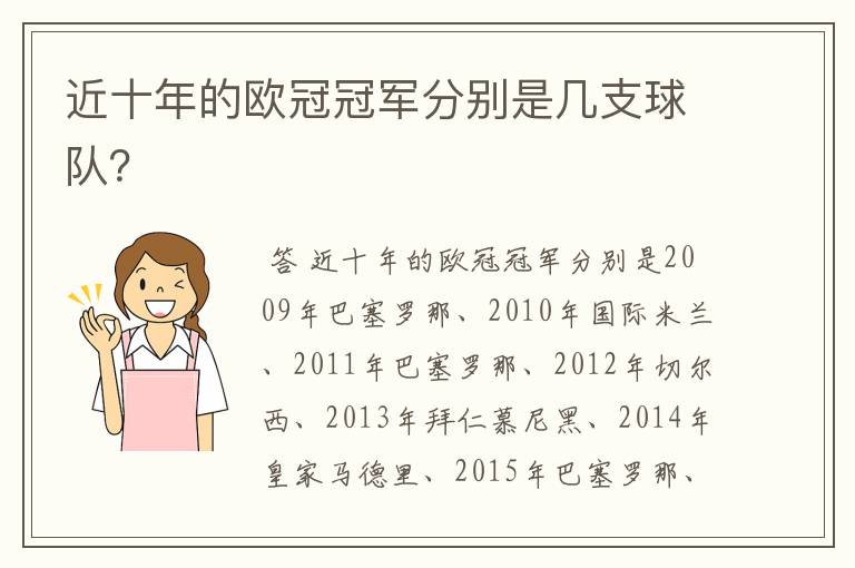 近十年的欧冠冠军分别是几支球队?