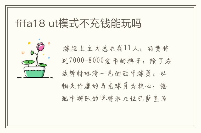 fifa18 ut模式不充钱能玩吗