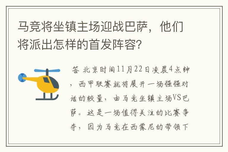 马竞将坐镇主场迎战巴萨,他们将派出怎样的首发阵容?