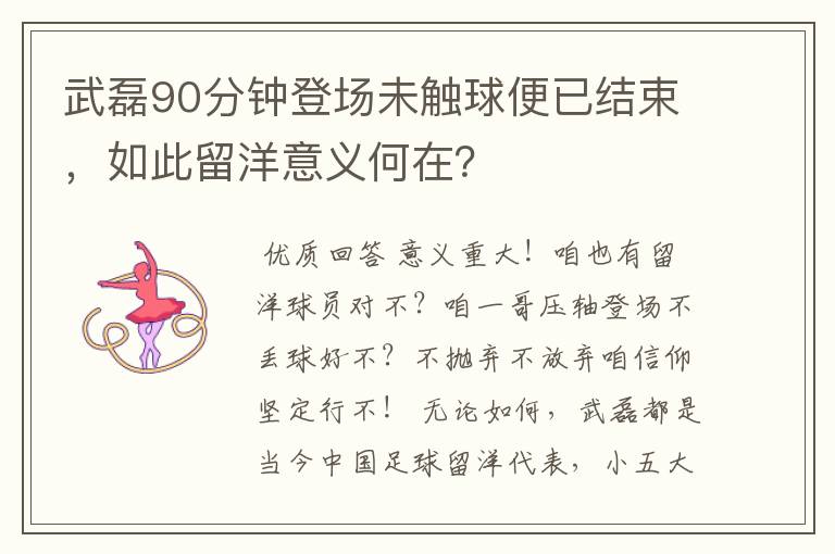 武磊90分钟登场未触球便已结束,如此留洋意义何在?