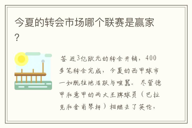 今夏的转会市场哪个联赛是赢家?