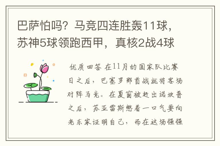 巴萨怕吗?马竞四连胜轰11球,苏神5球领跑西甲,真核2战4球