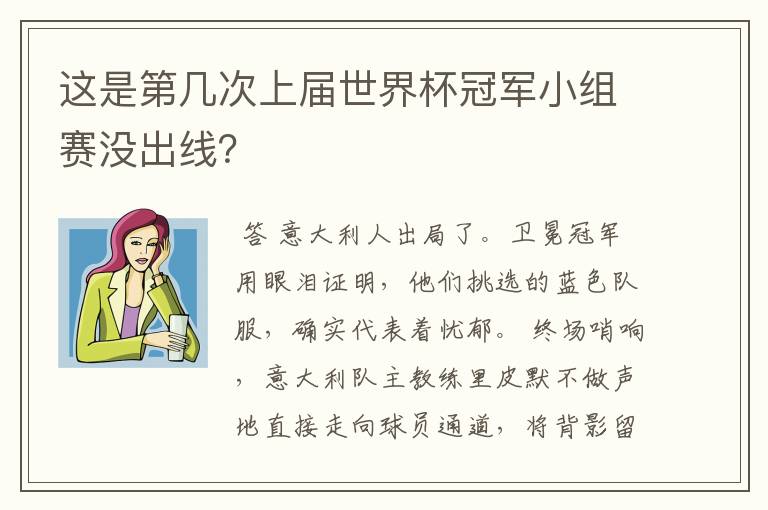 这是第几次上届世界杯冠军小组赛没出线?