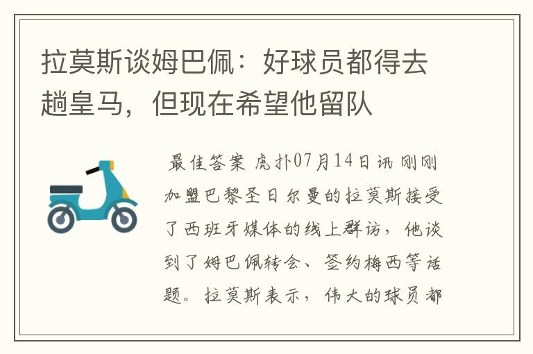 拉莫斯谈姆巴佩:好球员都得去趟皇马,但现在希望他留队