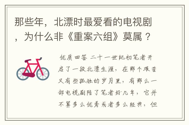 那些年,北漂时最爱看的电视剧,为什么非《重案六组》莫属 ?