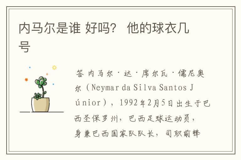 内马尔是谁 好吗? 他的球衣几号
