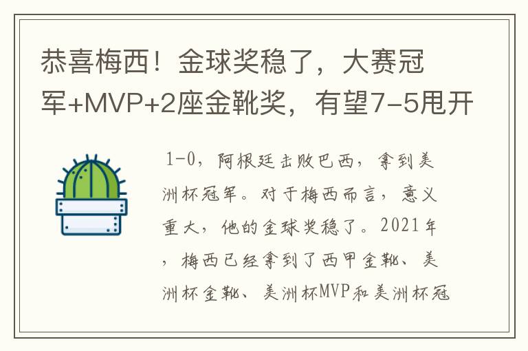 恭喜梅西!金球奖稳了,大赛冠军+MVP+2座金靴奖,有望7-5甩开C罗