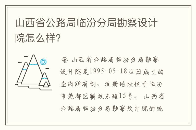 山西省公路局临汾分局勘察设计院怎么样?