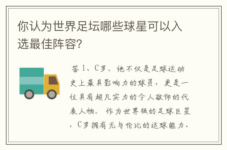 你认为世界足坛哪些球星可以入选最佳阵容?