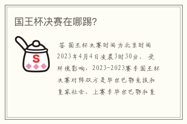 国王杯决赛在哪踢?