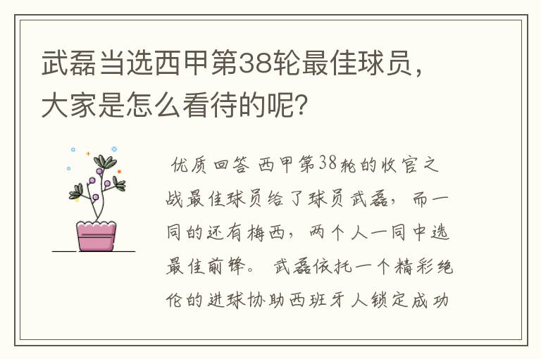 武磊当选西甲第38轮最佳球员,大家是怎么看待的呢?