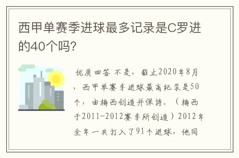 西甲单赛季进球最多记录是C罗进的40个吗?