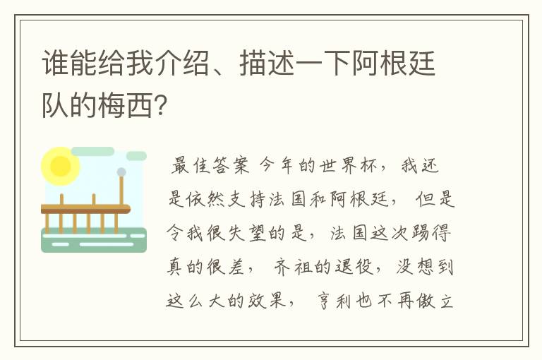 谁能给我介绍、描述一下阿根廷队的梅西?