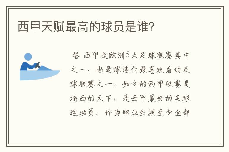 西甲天赋最高的球员是谁?